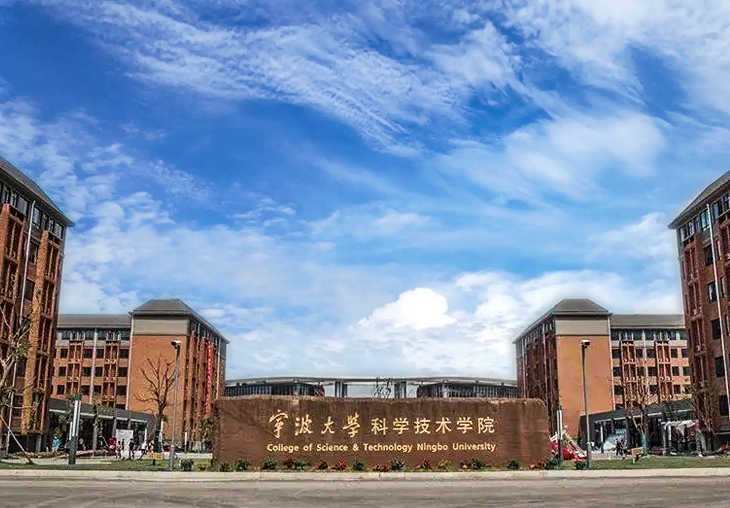 寧波大學(xué)科學(xué)技術(shù)學(xué)院